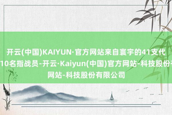 开云(中国)KAIYUN·官方网站来自寰宇的41支代表队、410名指战员-开云·Kaiyun(中国)官方网站-科技股份有限公司