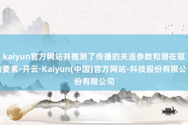kaiyun官方网站并推测了传播的关连参数和潜在驱动要素-开云·Kaiyun(中国)官方网站-科技股份有限公司