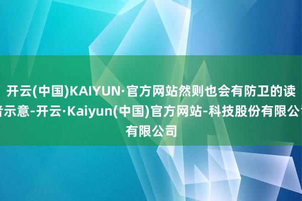 开云(中国)KAIYUN·官方网站然则也会有防卫的读者示意-开云·Kaiyun(中国)官方网站-科技股份有限公司