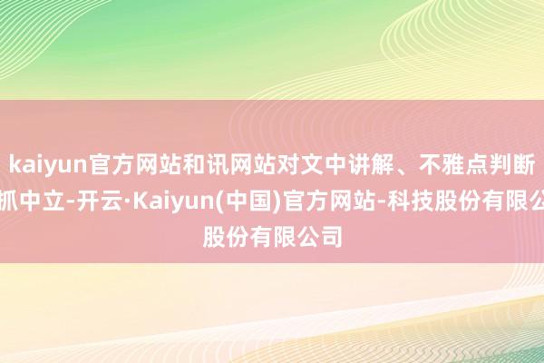 kaiyun官方网站和讯网站对文中讲解、不雅点判断保抓中立-开云·Kaiyun(中国)官方网站-科技股份有限公司