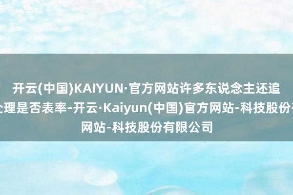 开云(中国)KAIYUN·官方网站许多东说念主还追思后续处理是否表率-开云·Kaiyun(中国)官方网站-科技股份有限公司
