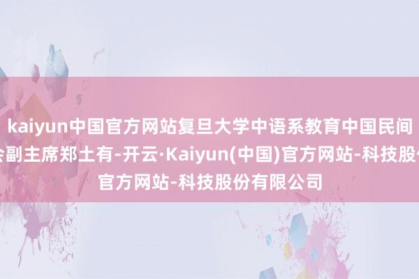kaiyun中国官方网站复旦大学中语系教育中国民间文艺家协会副主席郑土有-开云·Kaiyun(中国)官方网站-科技股份有限公司