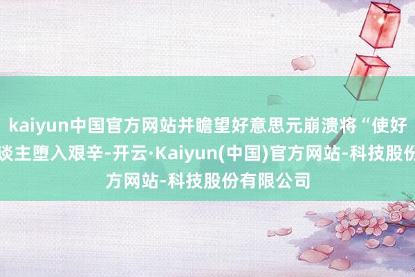 kaiyun中国官方网站并瞻望好意思元崩溃将“使好意思国东谈主堕入艰辛-开云·Kaiyun(中国)官方网站-科技股份有限公司