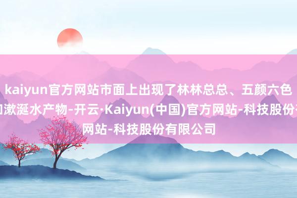 kaiyun官方网站市面上出现了林林总总、五颜六色的牙膏和漱涎水产物-开云·Kaiyun(中国)官方网站-科技股份有限公司