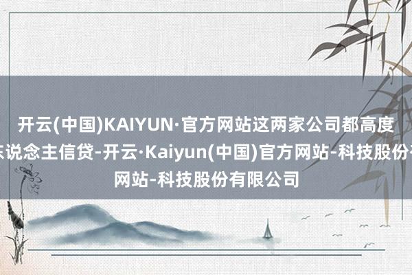 开云(中国)KAIYUN·官方网站这两家公司都高度依赖私东说念主信贷-开云·Kaiyun(中国)官方网站-科技股份有限公司