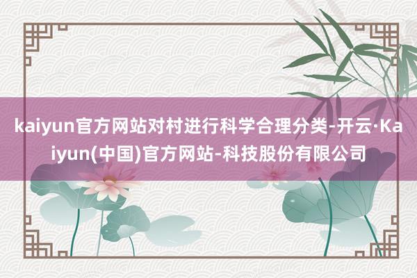 kaiyun官方网站对村进行科学合理分类-开云·Kaiyun(中国)官方网站-科技股份有限公司