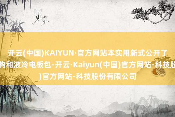 开云(中国)KAIYUN·官方网站本实用新式公开了一种锁紧结构和液冷电板包-开云·Kaiyun(中国)官方网站-科技股份有限公司